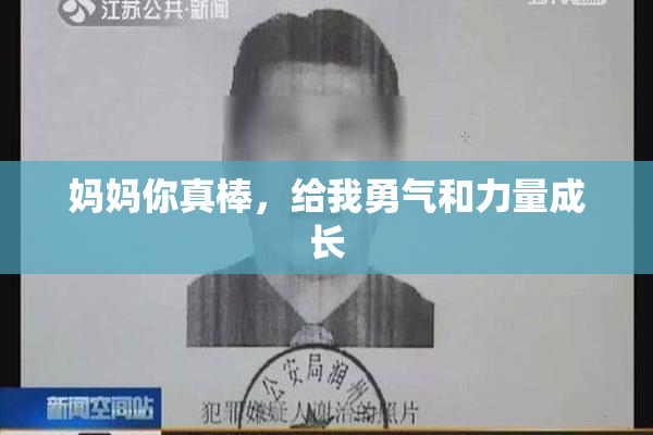 妈妈你真棒，给我勇气和力量成长