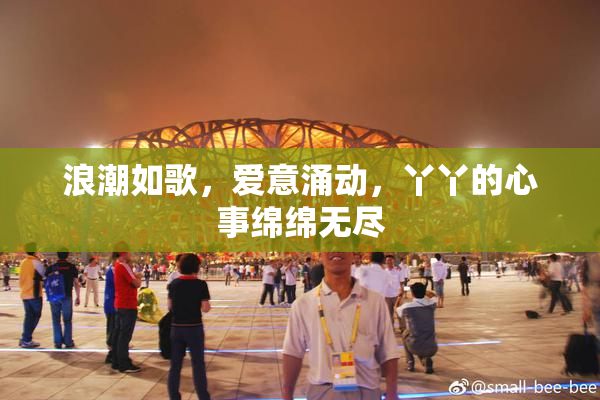 浪潮如歌，爱意涌动，丫丫的心事绵绵无尽