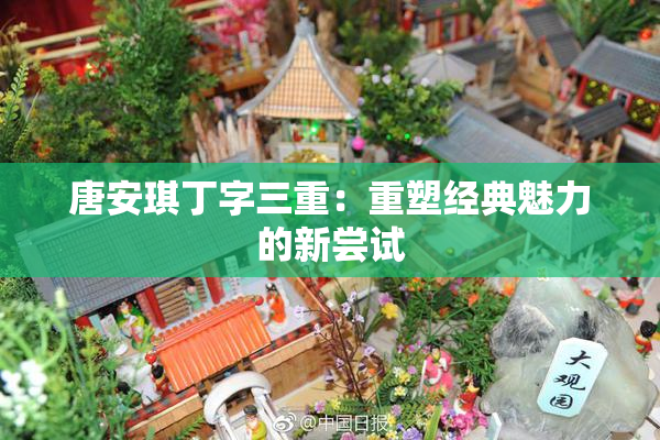 唐安琪丁字三重：重塑经典魅力的新尝试