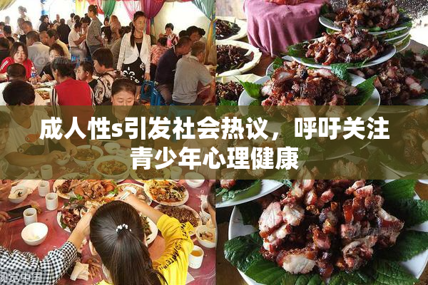 成人性s引发社会热议，呼吁关注青少年心理健康