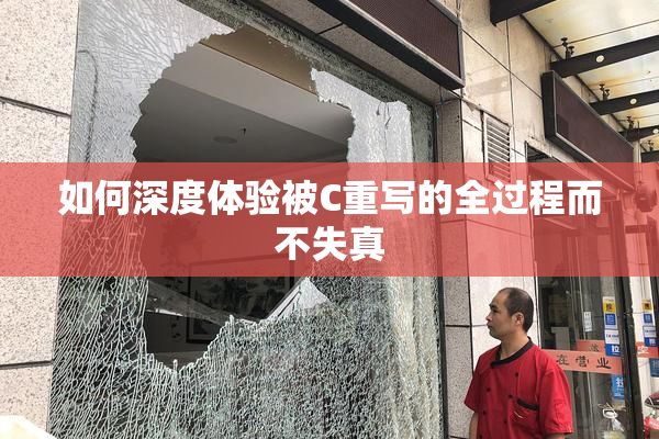 如何深度体验被C重写的全过程而不失真