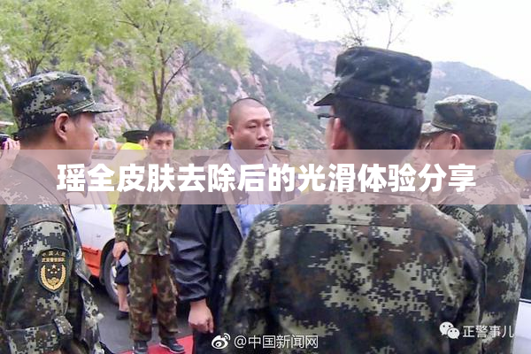 瑶全皮肤去除后的光滑体验分享
