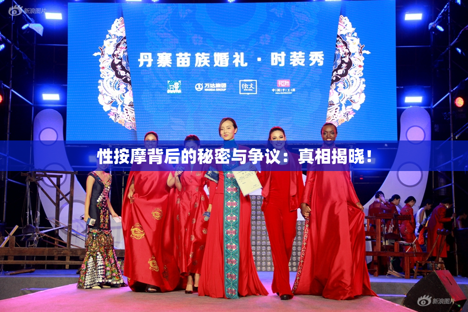 性按摩背后的秘密与争议：真相揭晓！