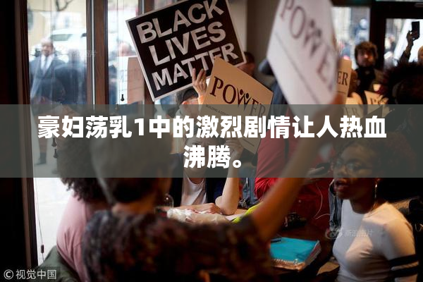 豪妇荡乳1中的激烈剧情让人热血沸腾。