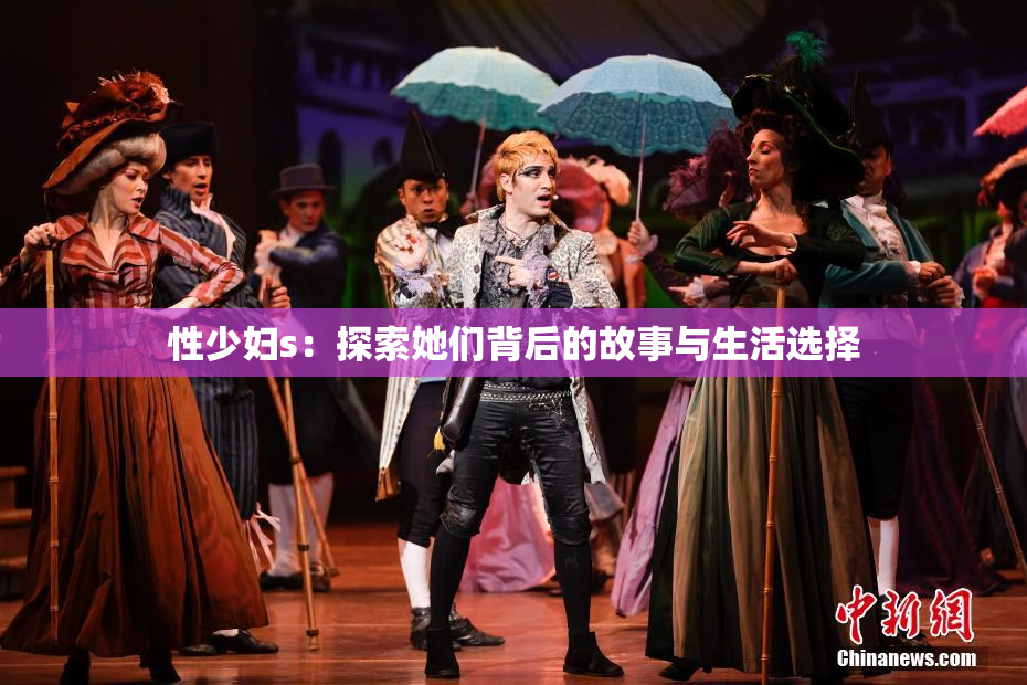 性少妇s：探索她们背后的故事与生活选择