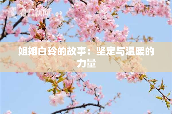 姐姐白玲的故事：坚定与温暖的力量