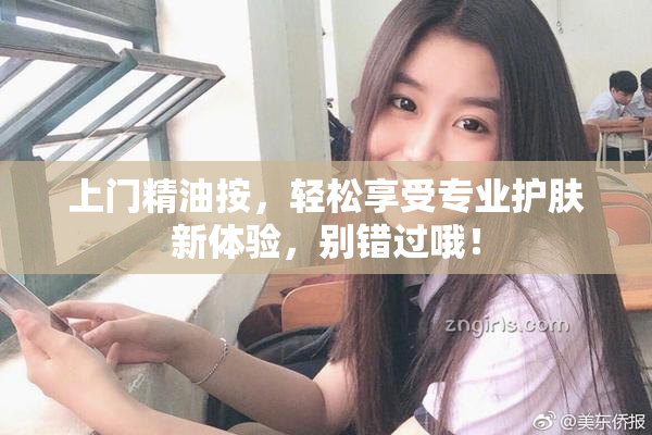 上门精油按，轻松享受专业护肤新体验，别错过哦！