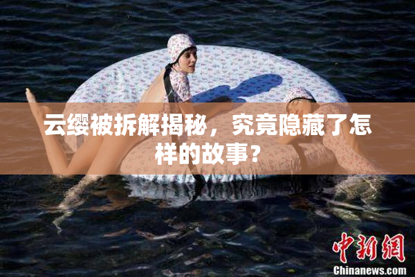 云缨被拆解揭秘，究竟隐藏了怎样的故事？
