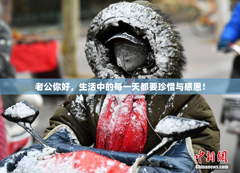 老公你好，生活中的每一天都要珍惜与感恩！