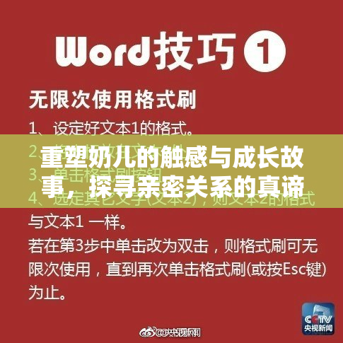 重塑奶儿的触感与成长故事，探寻亲密关系的真谛