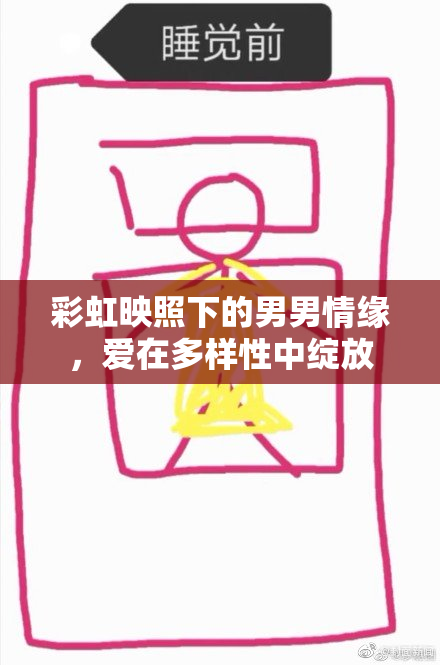 彩虹映照下的男男情缘，爱在多样性中绽放