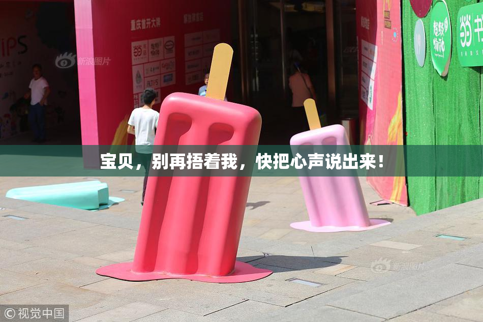 宝贝，别再捂着我，快把心声说出来！