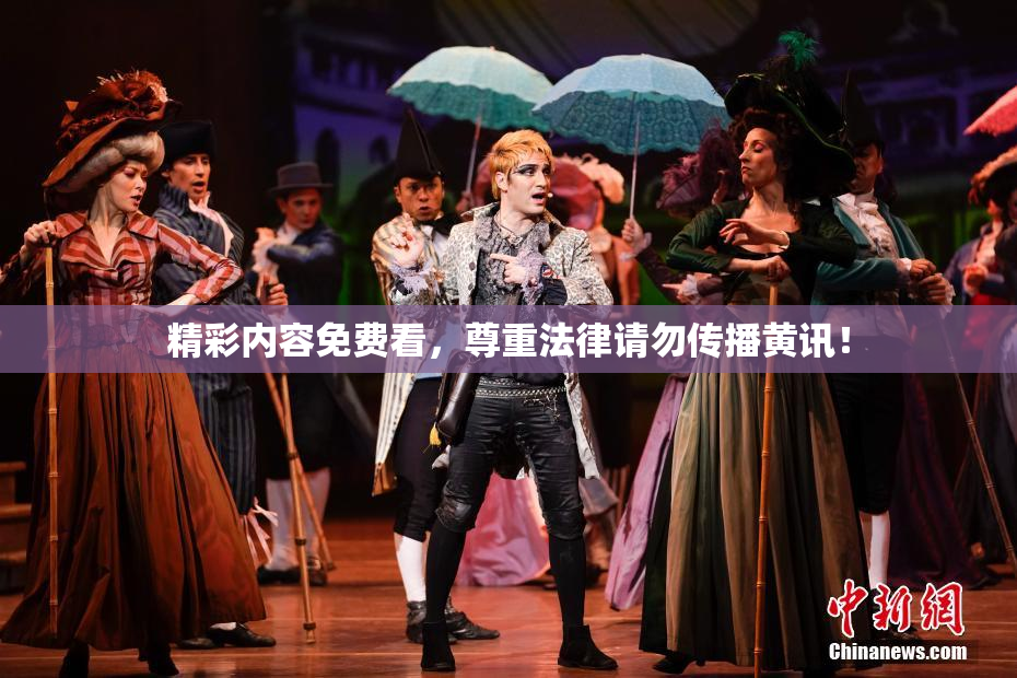 精彩内容免费看，尊重法律请勿传播黄讯！