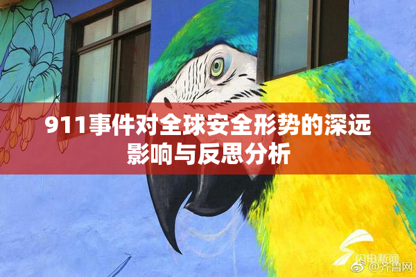 911事件对全球安全形势的深远影响与反思分析