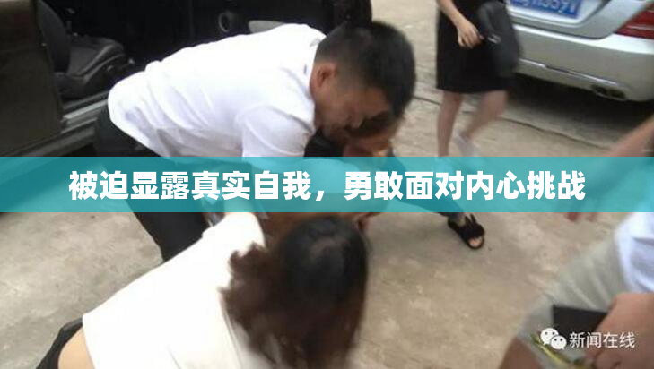 被迫显露真实自我，勇敢面对内心挑战