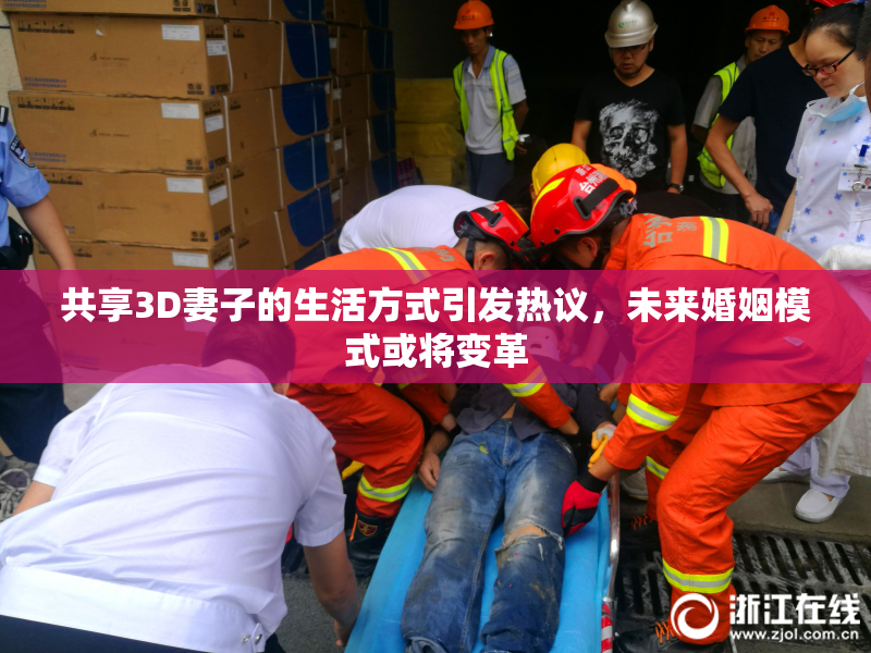 共享3D妻子的生活方式引发热议，未来婚姻模式或将变革