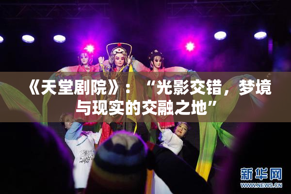 《天堂剧院》：“光影交错，梦境与现实的交融之地”