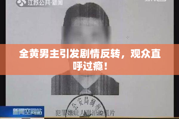 全黄男主引发剧情反转，观众直呼过瘾！