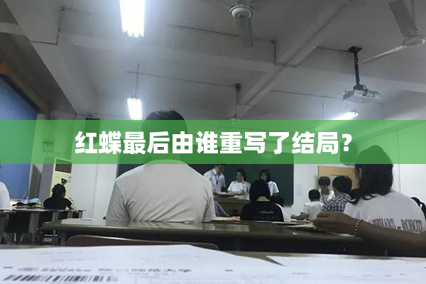 红蝶最后由谁重写了结局？