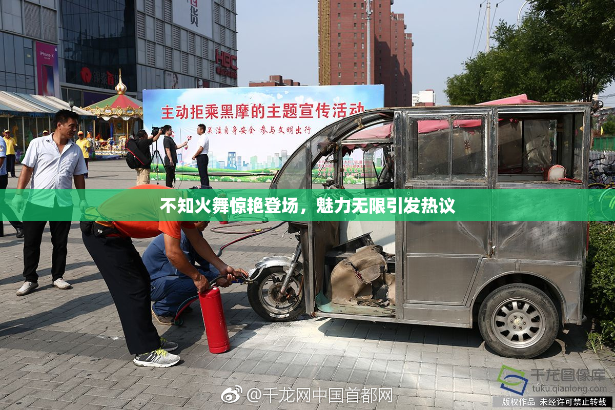 不知火舞惊艳登场，魅力无限引发热议