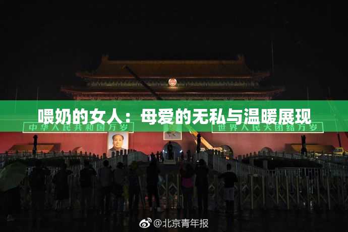 喂奶的女人：母爱的无私与温暖展现