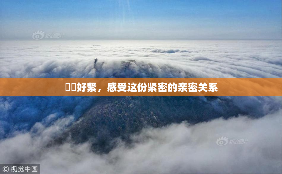 妺妺好紧，感受这份紧密的亲密关系