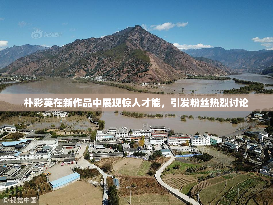 朴彩英在新作品中展现惊人才能，引发粉丝热烈讨论