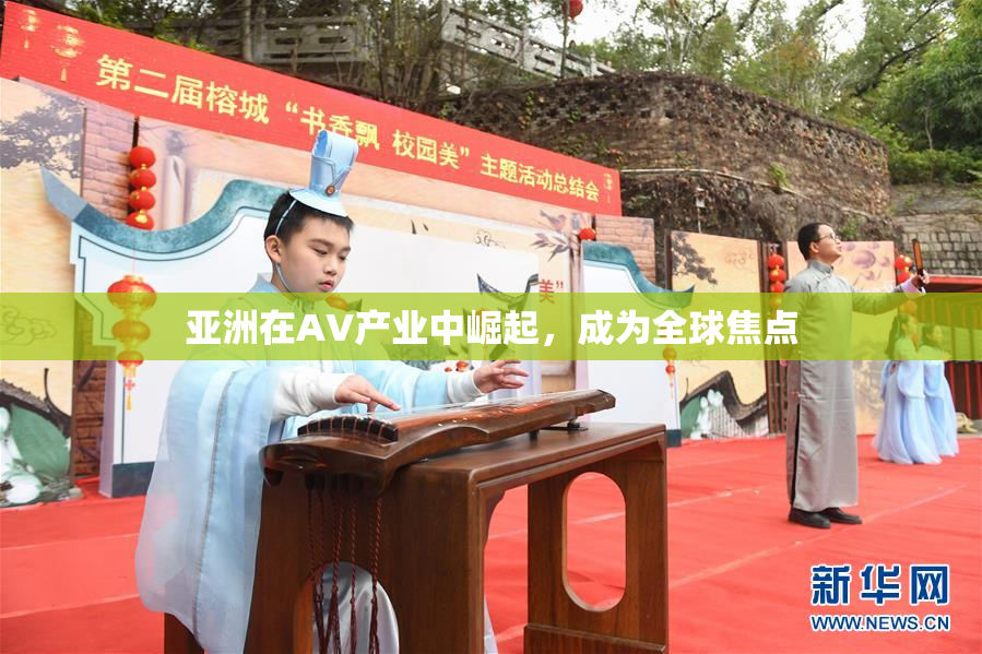 亚洲在AV产业中崛起，成为全球焦点