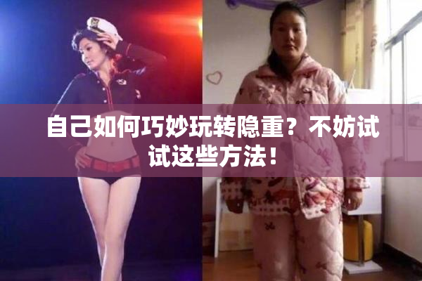 自己如何巧妙玩转隐重？不妨试试这些方法！