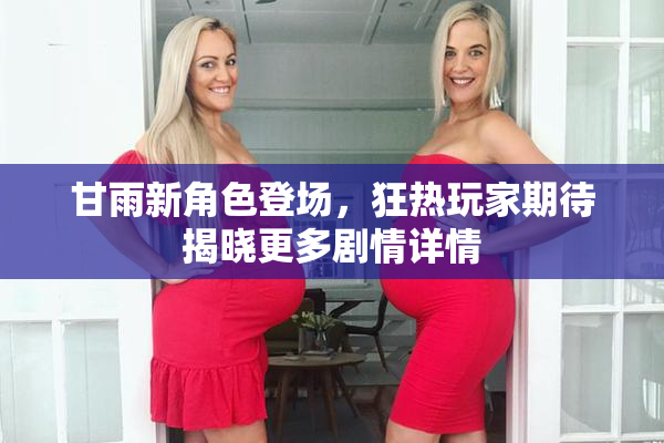 甘雨新角色登场，狂热玩家期待揭晓更多剧情详情
