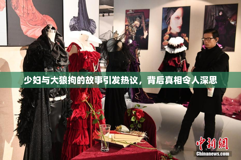 少妇与大狼拘的故事引发热议，背后真相令人深思