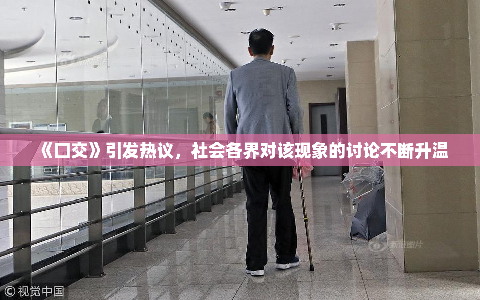 《囗交》引发热议，社会各界对该现象的讨论不断升温