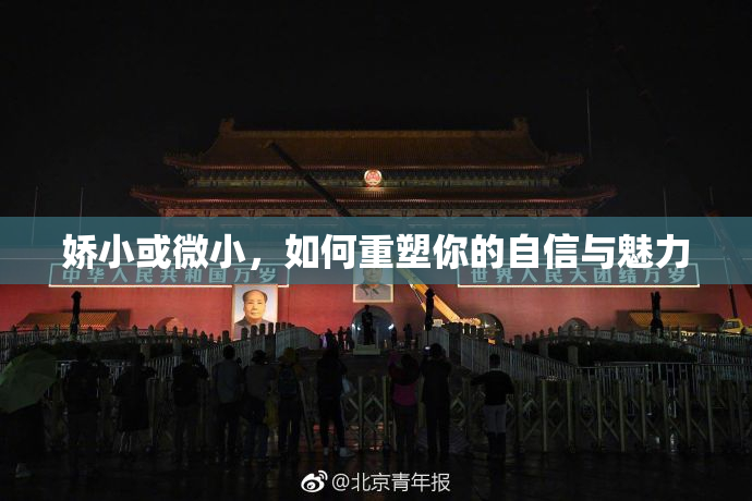 娇小或微小，如何重塑你的自信与魅力