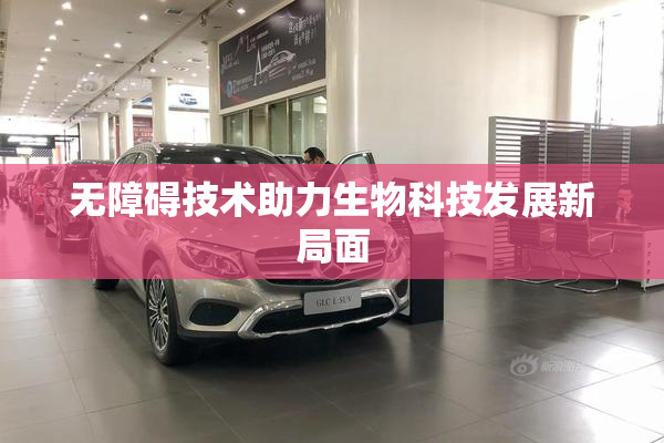 无障碍技术助力生物科技发展新局面
