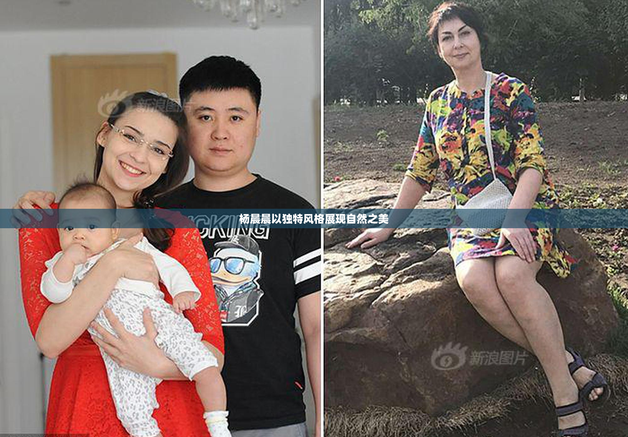 杨晨晨以独特风格展现自然之美