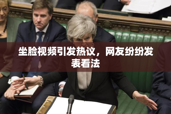 坐脸视频引发热议，网友纷纷发表看法