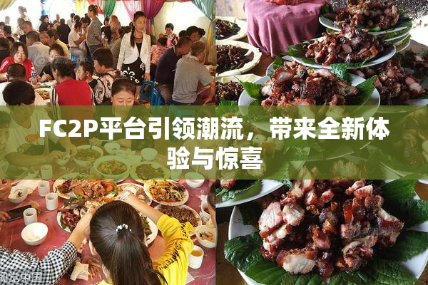 FC2P平台引领潮流，带来全新体验与惊喜