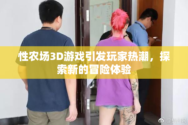 性农场3D游戏引发玩家热潮，探索新的冒险体验