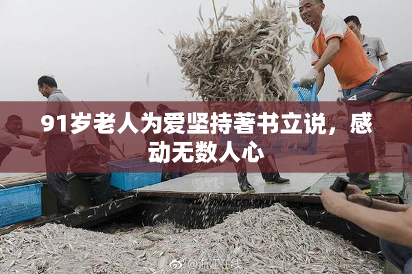 91岁老人为爱坚持著书立说，感动无数人心