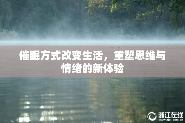 催眠方式改变生活，重塑思维与情绪的新体验