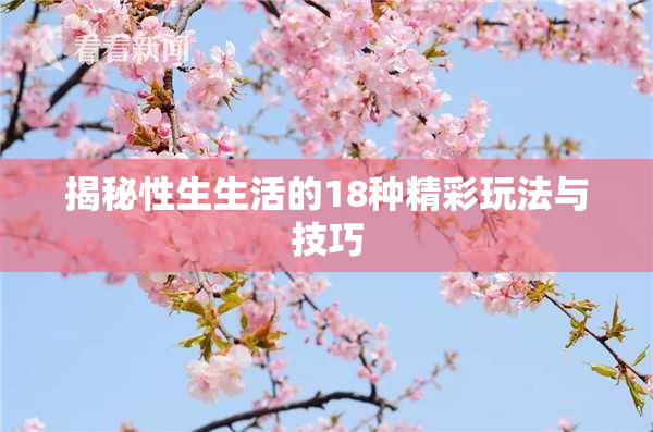 揭秘性生生活的18种精彩玩法与技巧