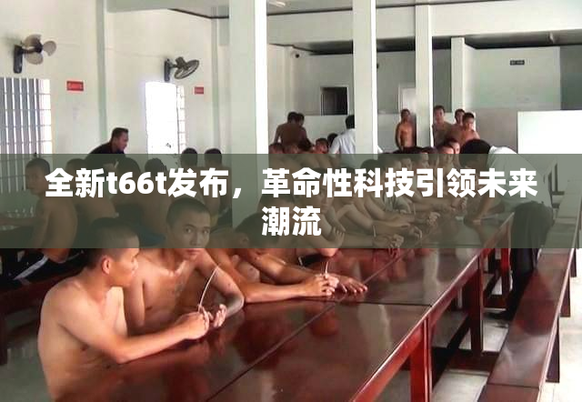 全新t66t发布，革命性科技引领未来潮流