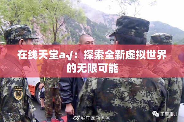 在线天堂а√：探索全新虚拟世界的无限可能