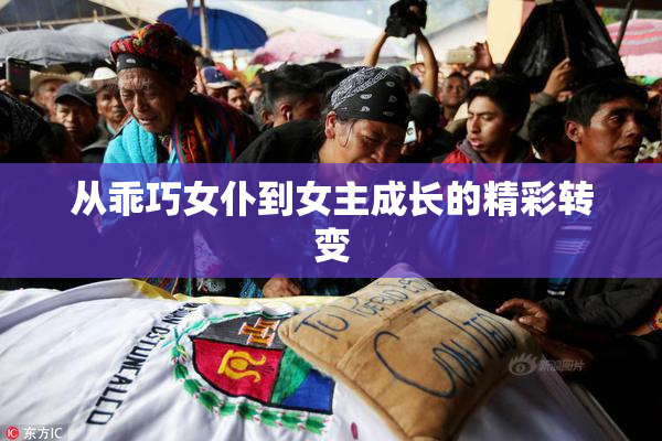 从乖巧女仆到女主成长的精彩转变