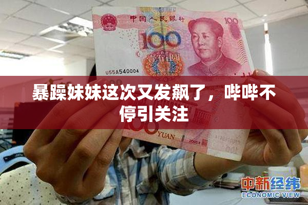 暴躁妹妹这次又发飙了，哔哔不停引关注