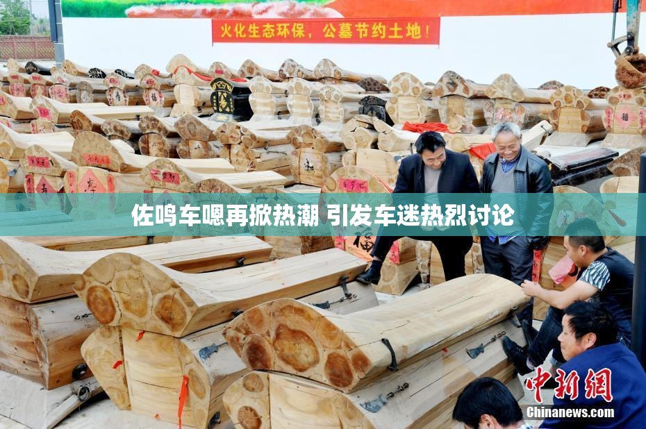 佐鸣车嗯再掀热潮 引发车迷热烈讨论