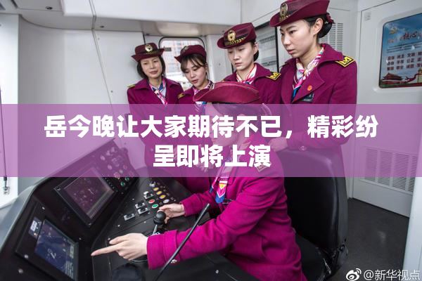 岳今晚让大家期待不已，精彩纷呈即将上演