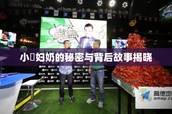 小婬妇奶的秘密与背后故事揭晓