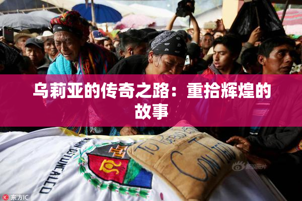乌莉亚的传奇之路：重拾辉煌的故事