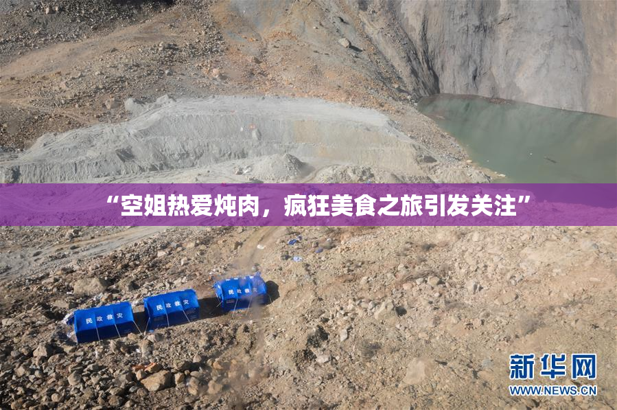 “空姐热爱炖肉，疯狂美食之旅引发关注”
